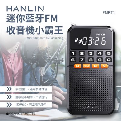 HANLIN-FMBT1 迷你藍芽FM收音機小霸王 藍芽喇叭 稀土喇叭 MP3 插卡TF記憶卡 重低音 USB充電 音響 收音機 迷你 收聽廣播 老人機