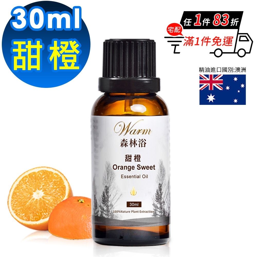 【 Warm 】 森林浴系列單方精油30ml-甜橙