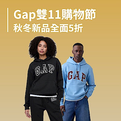 GAP雙11購物節，秋冬新品全面5折