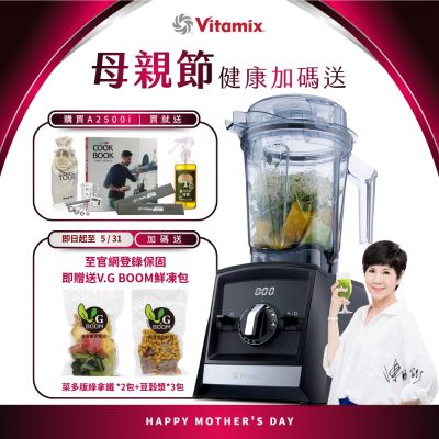 美國Vitamix超跑級全食物調理機Ascent領航者A2500i-時尚黑-台灣官方公司貨-陳月卿推薦【送工具組】-GL
