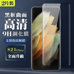三星 S21 Ultra/S21U 9H滿版玻璃鋼化膜黑框曲面手機保護貼(2入-S21Ultra保護貼S21Ultra鋼化膜)