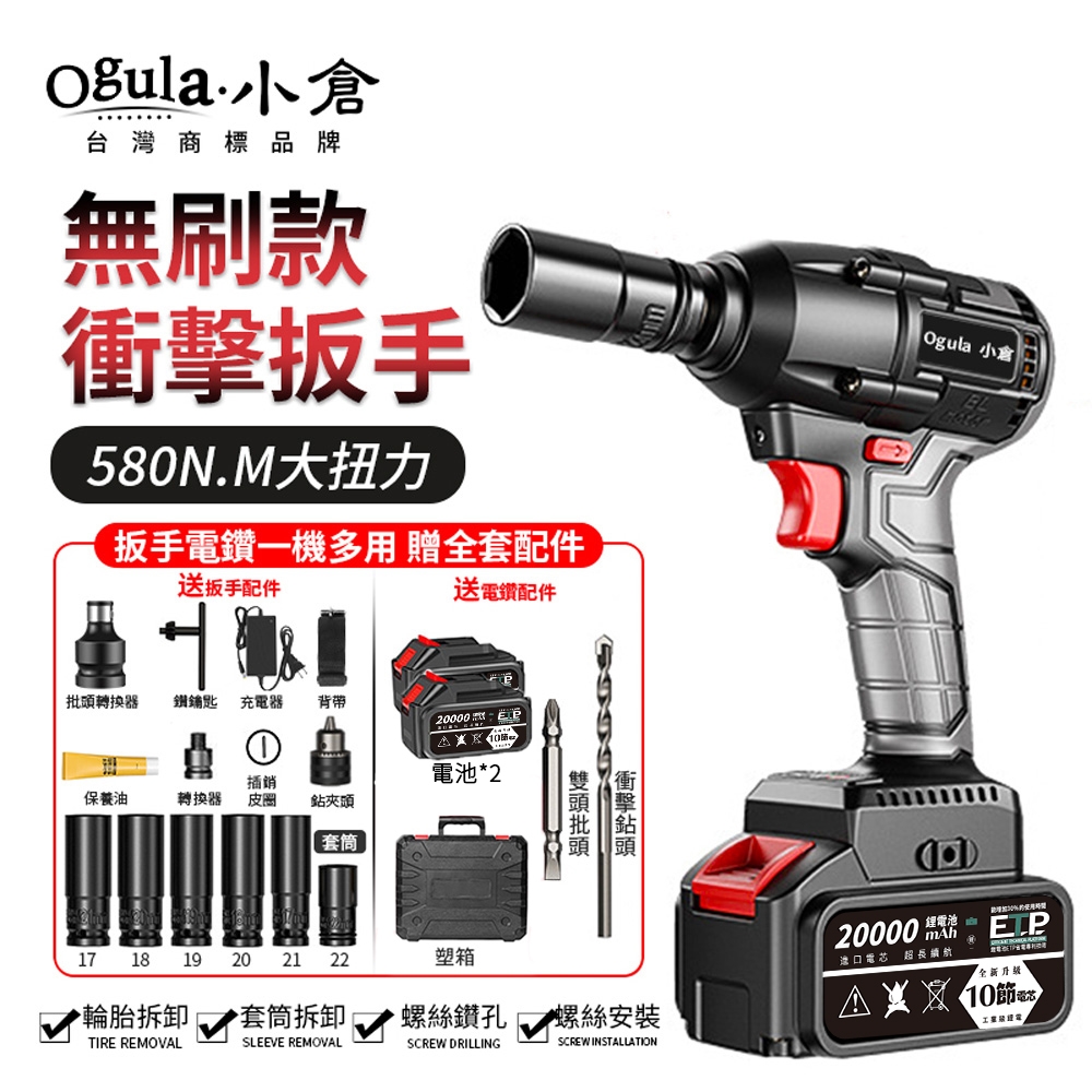 Ogula小倉】電動扳手無刷扳手電動起子580N.M大扭力電鑽一機多用無刷衝擊扳手-十節20000M兩電+配件| 電動板手| Yahoo購物中心