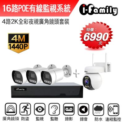 宇晨I-Family POE 16路NVR主機 2K鏡頭 監視器錄影組 一機3鏡+球機