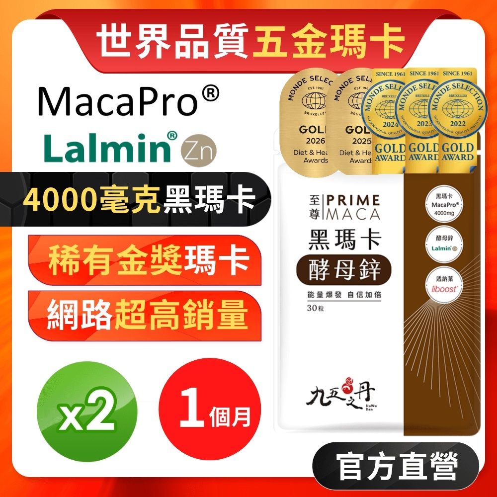 【九五之丹】4000毫克爆量黑瑪卡+酵母鋅 2入組共60粒(連五年世界品質金獎黑瑪卡)