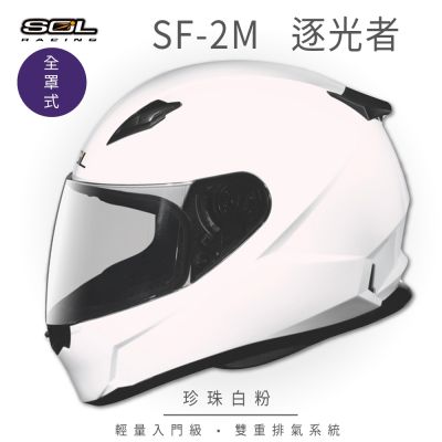 【SOL】SF-2M 逐光者 珍珠白粉 全罩 FF-49(安全帽│機車│內襯│鏡片│輕量款│全可拆│GOGORO)
