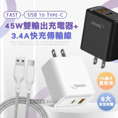 HANG PD+QC 45W急速充 Type-C+USB雙孔輸出充電器+USB to Type-C 耐拉編織充電線(100CM)