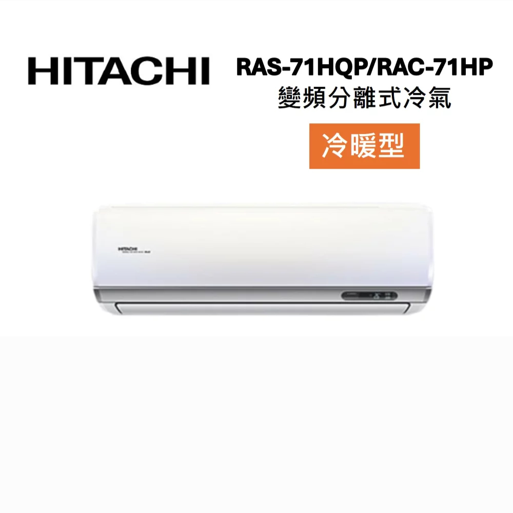 HITACHI 日立 RAS-71HQP/RAC-71HP 10-12坪 7.2 KW 旗艦系列 變頻分離式冷氣-冷暖型