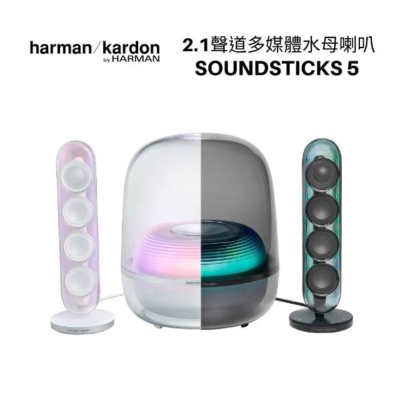 Harman Kardon 哈曼卡頓 SOUNDSTICKS 5 2.1聲道多媒體水母喇叭