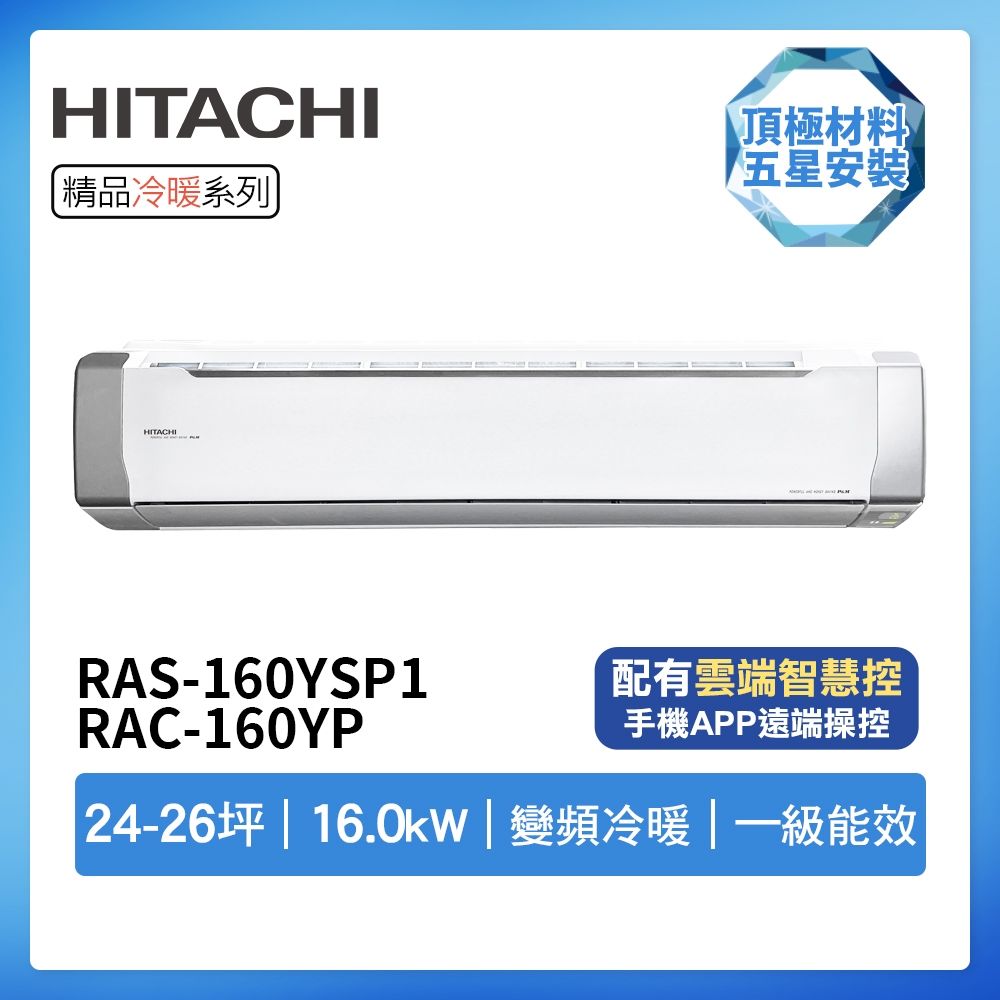 【HITACHI 日立】R32一級變頻冷暖24-26坪分離式冷氣RAS-160YSP1/RAC-160YP(首創頂極材料安裝)