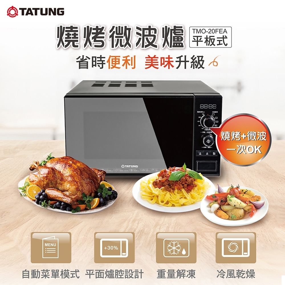 TATUNG 大同 20公升燒烤微波爐(TMO-20FEA)