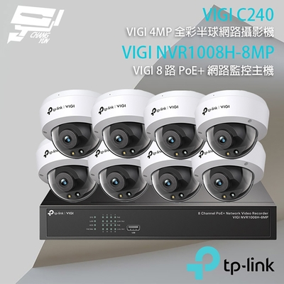 昌運 CHANG YUN TP-LINK 昌運監視器 組合 VIGI NVR1008H-8MP 8路 PoE+ NVR 網路監控主機+VIGI C240 4MP 全彩紅外線半球網路攝影機*8