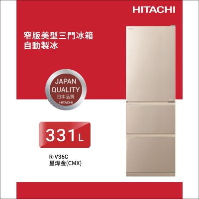 HITACHI日立331公升變頻三門冰箱RV36C_CMX星燦金