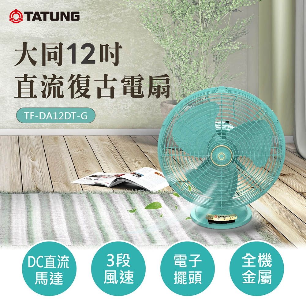 【TATUNG 大同】12吋DC直流復古電扇(TF-DA12DT-G)
