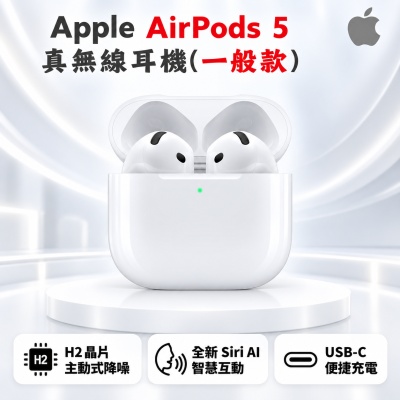 【Apple 蘋果】AirPods 5 真無線耳機(一般款)｜USB-C充電