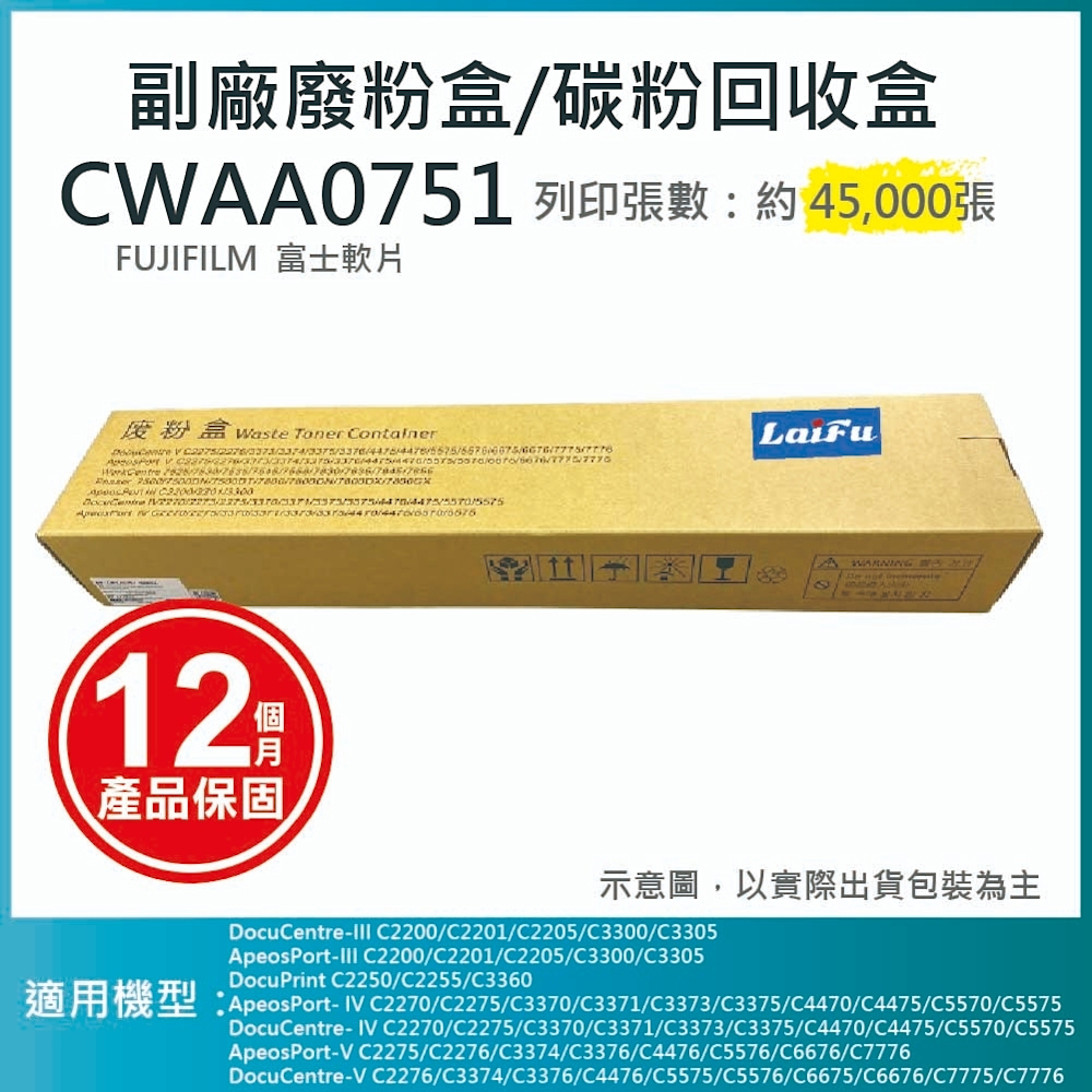 【LAIFU】富士軟片 FUJIFILM 相容廢粉盒/碳粉回收盒 CWAA0751 (45K) 適用 C5570/C5575/C5576/C4470/C3370/C3371/C3375/C3376