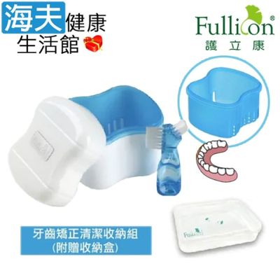 海夫健康生活館 Fullicon護立康 牙齒矯正清潔收納組 3包裝 CB002
