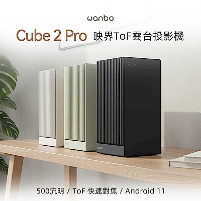 【Wanbo 萬播】Cube 2 Pro ToF雲台投影機(1秒對焦 | 500流明 | Android TV)