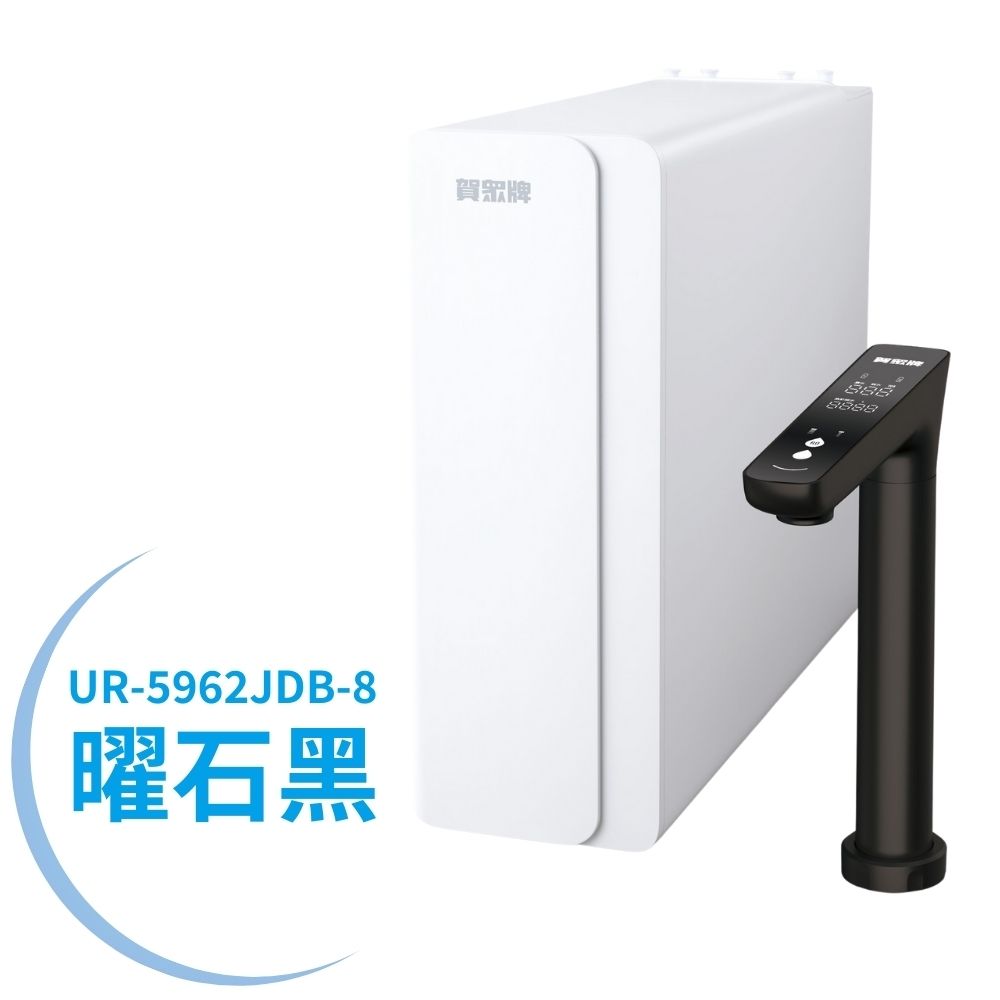 【賀眾牌】UR-5962JDB/JDG-8智慧雙效1600G大流量無桶式RO淨水器(洗飲分流/廚下型/淨水器/全電壓適用/原廠)