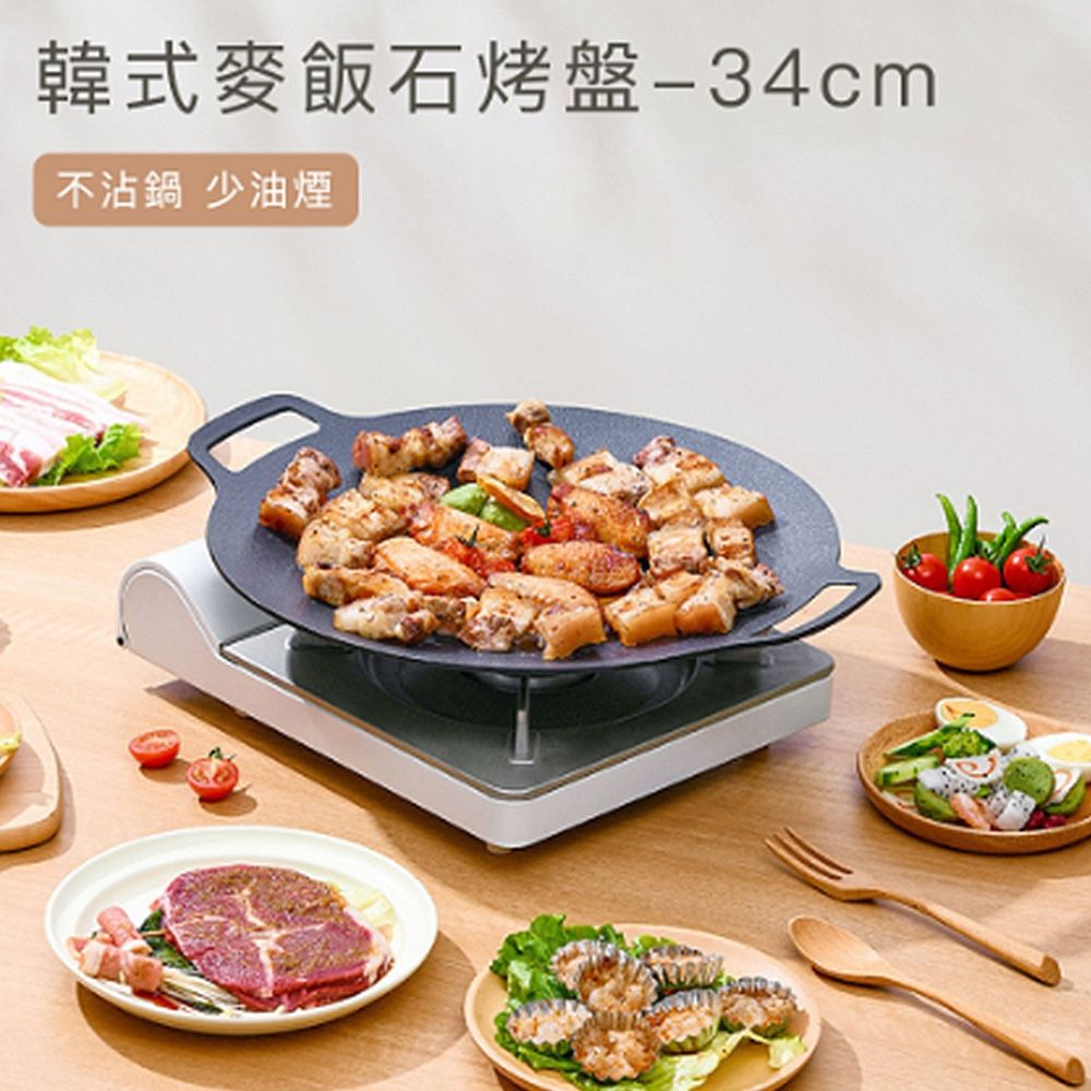 【好拾選物】韓式麥飯石烤盤/戶外露營烤盤34cm