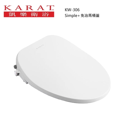KARAT 凱樂 【KIDEA奇玓】美國KARAT凱樂 Simple+KW-306 標準型 瞬熱式 超薄美蓋 免治馬桶蓋 斷電可沖洗 噴頭自潔 緩降座圈