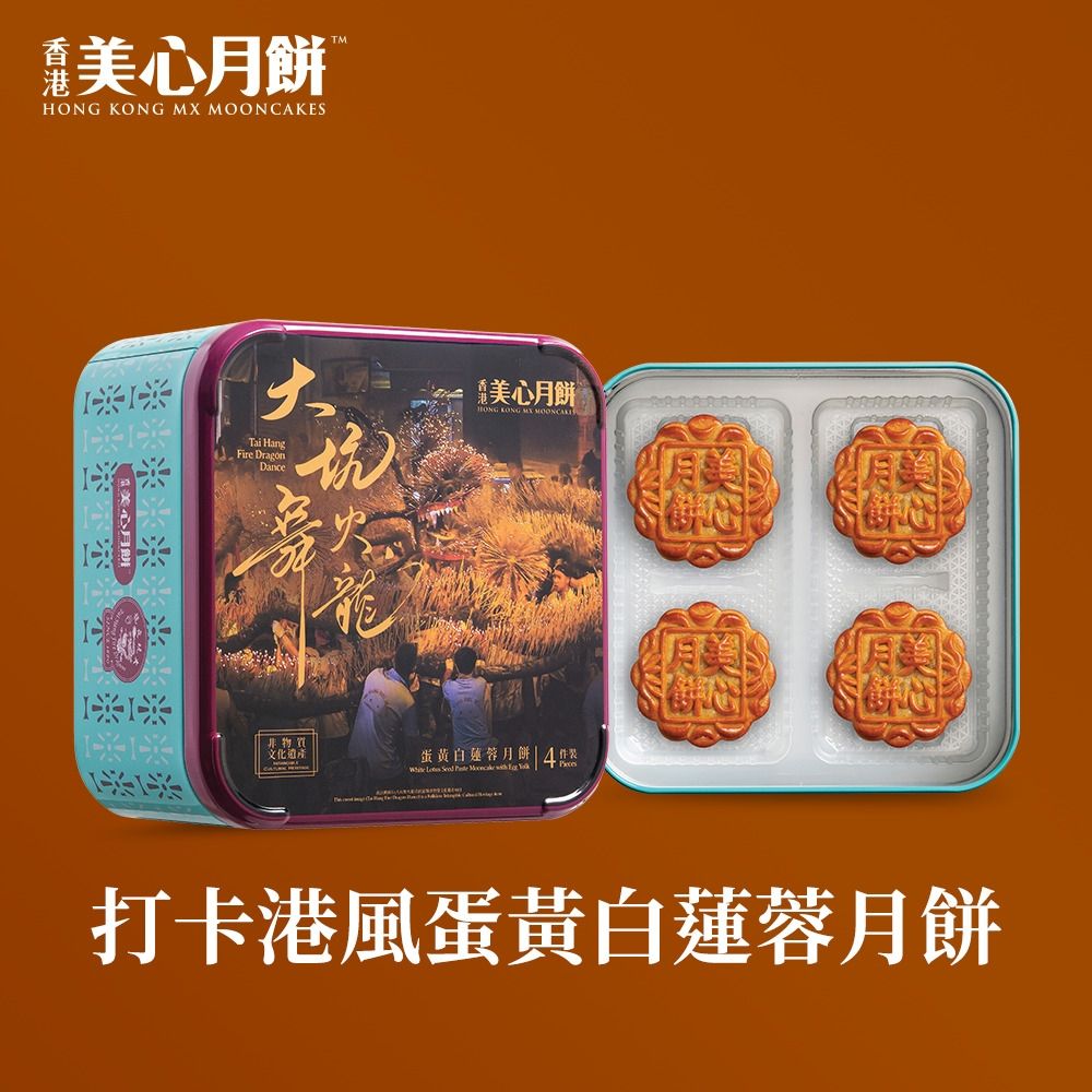 【香港美心-官方直營】打卡港風蛋黃白蓮蓉月月餅(70gx4入)(效期：2026/10/20)