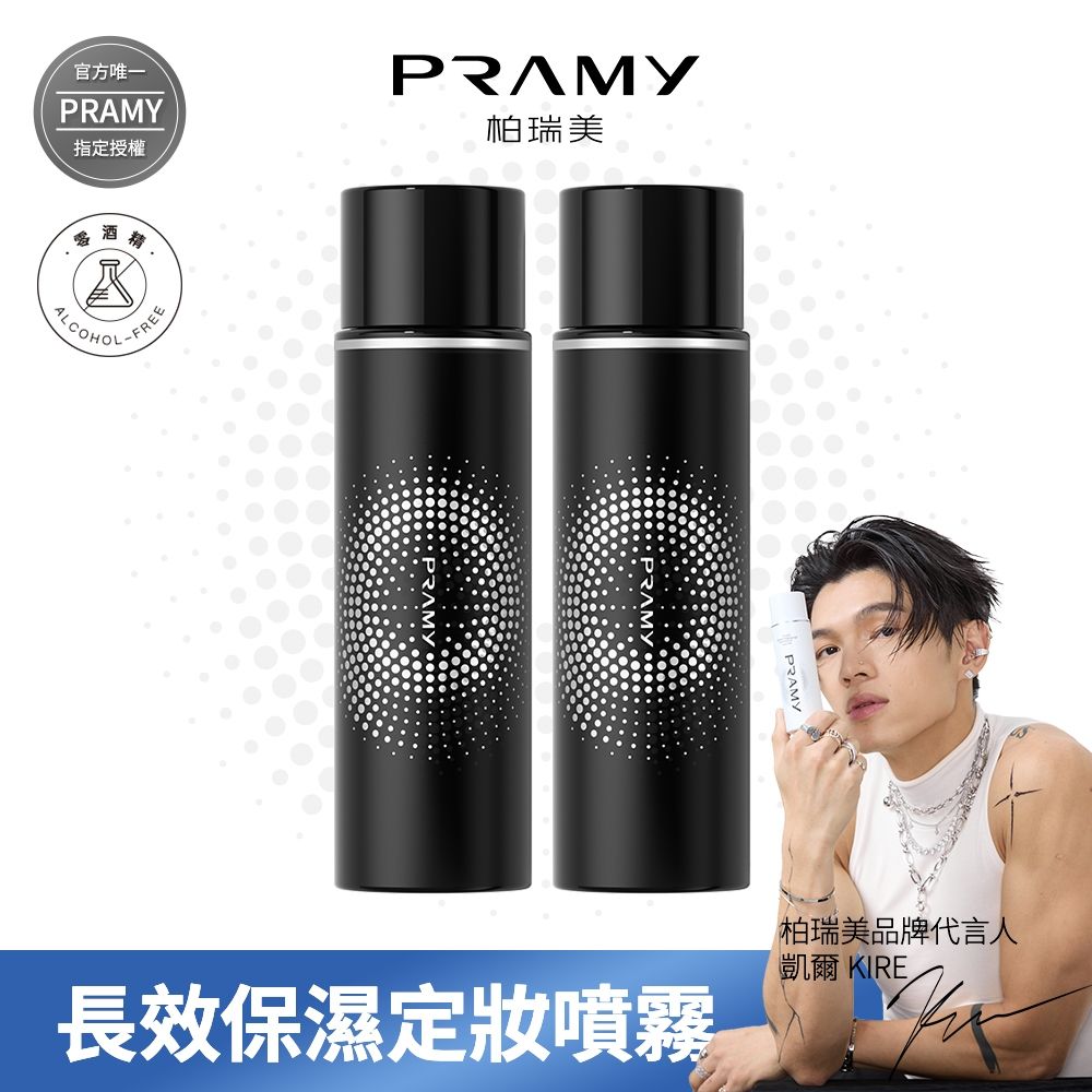 【柏瑞美PRAMY】長效保濕定妝噴霧 100ML兩入組