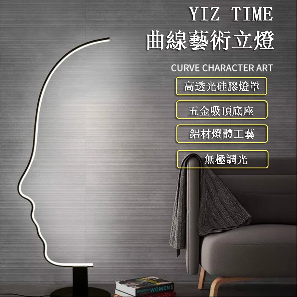 YIZ TIME】人臉藝術落地燈簡約客廳裝飾燈曲線立燈床頭燈氛圍燈| 檯燈/桌燈/立燈/夾燈| Yahoo購物中心