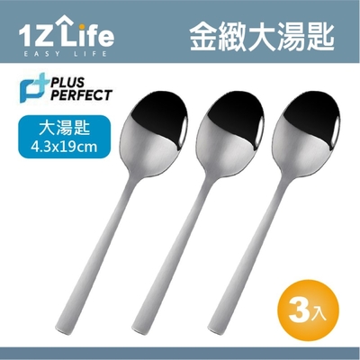 1Z Life PLUS PERFECT金緻316湯匙(大)(3入)