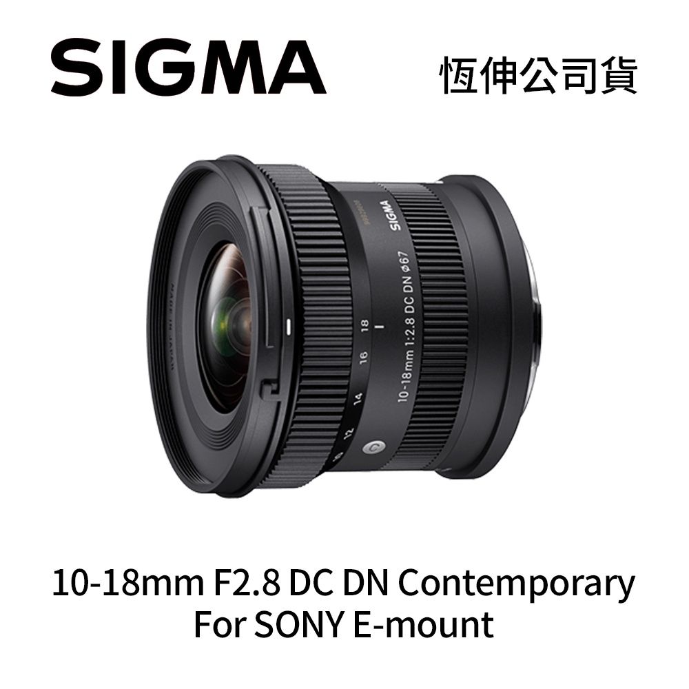 SIGMA 10-18mm F2.8 DC DN APS-C 超廣角變焦鏡頭For SONY E-mount SIGMA 10-18mm F2.8 DC DN APS-C 超廣角變焦鏡頭For SONY E-mount