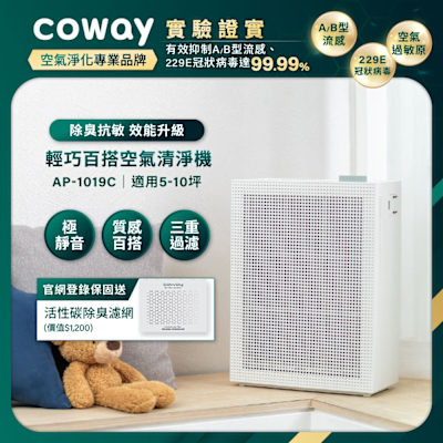 Coway 抑制流感 5-10坪 積木機 玩美雙禦空氣清淨機AP-1019C(官網登錄保固贈活性碳濾網)