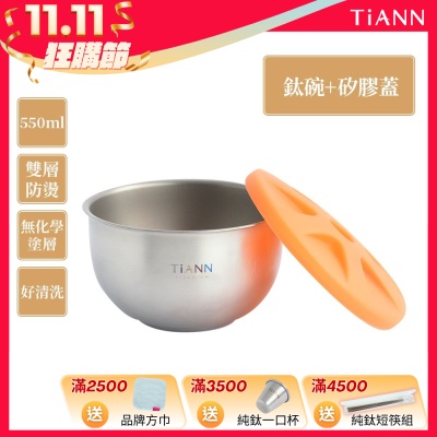TiANN 鈦安純鈦餐具 550ml 雙層鈦碗／隔熱碗 附橘色矽膠防漏蓋(快)
