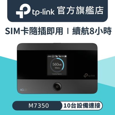 TP-Link M7350無線網路wifi行動4G分享器(4G路由器)
