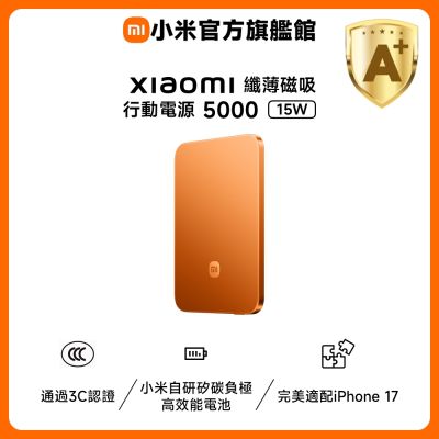 小米 Xiaomi 纖薄磁吸行動電源 5000 15W 曜光橙 官方旗艦館