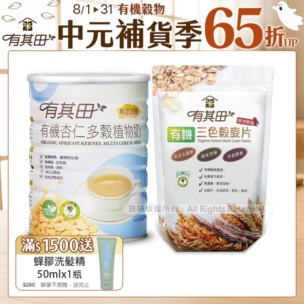 【有其田】有機多穀植物奶活力早餐組(杏仁1罐+穀麥片x1包)