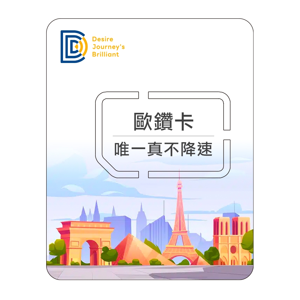 DJB_歐鑽卡 歐洲不降速SIM卡 9天無限流量吃到飽