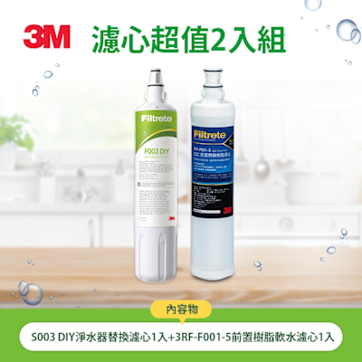3M S003 DIY淨水器替換濾心1入+前置樹脂軟水濾心1入(3US-F003-5+3RF-F001-5)-超值2入組 同款WaterDuo/L21濾心組