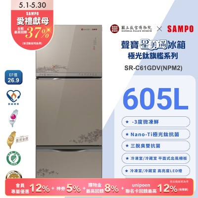 [預購]SAMPO聲寶 故宮聯名款605公升1級變頻玻璃三門冰箱-蝦藻圖SR-C61GDV(NPM2)含基本安裝+舊機回收