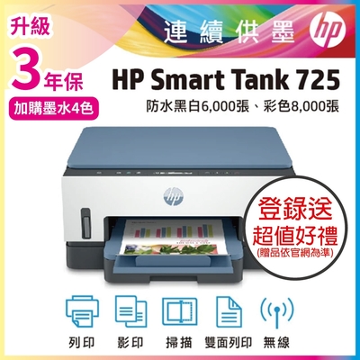 HP Smart Tank 725 相片彩色無線連續供墨噴墨印表機 相印機(內含原廠四色墨水)《滿額登入送超值好禮》