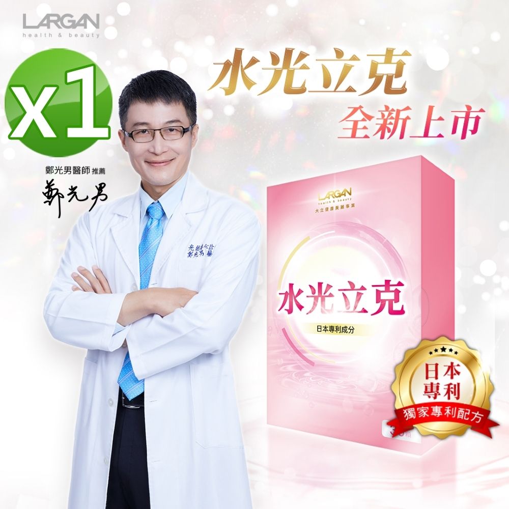 【LARGAN 大立美】水光立克1盒(30粒/盒)