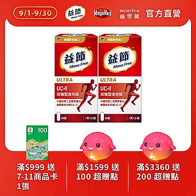 【Move Free 益節】UC-II加強型迷你錠2瓶(共60錠)