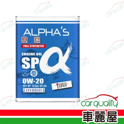 【ALPHA S 阿α法】機油 0W20 SP 4L日本鐵罐 整箱6入(車麗屋)