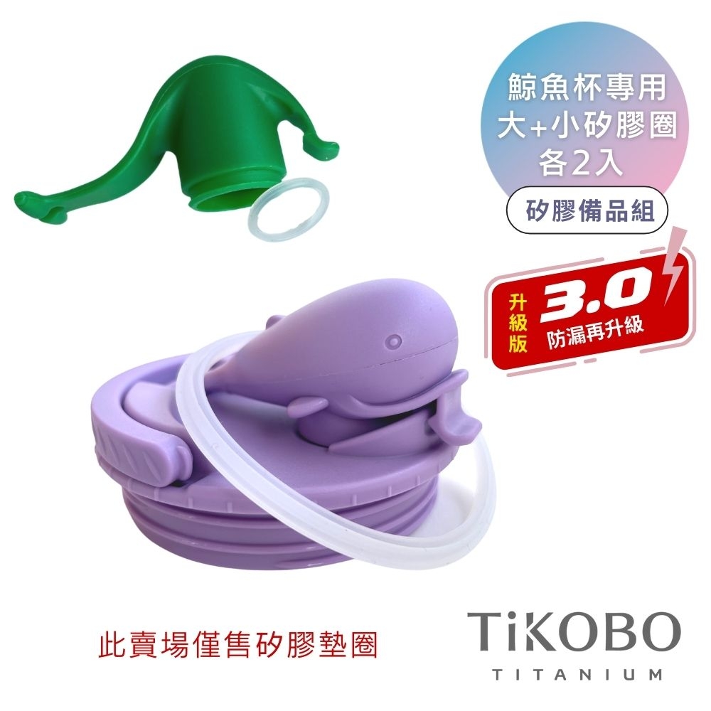 TiKOBO鯨魚杯專用 大/小 矽膠墊圈 各2入 (新版升級3.0)