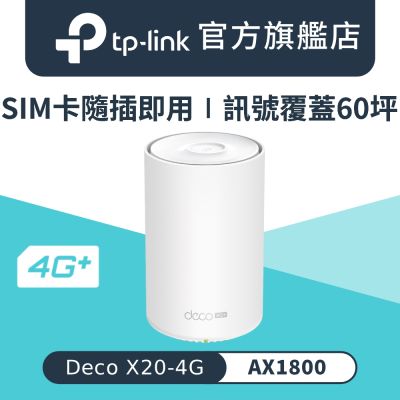 TP-Link Deco X20-4G AX1800 4G+ Gigabit 雙頻無線網路 WiFi6 網狀Mesh Wi-Fi路由器（4G SIM卡分享器)