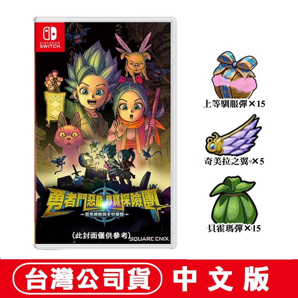 任天堂NS Switch 勇者鬥惡龍 尋寶探險團：藍色眼眸與天空羅盤-中文版●首批數位特典 | Switch 遊戲軟體 | Yahoo購物中心