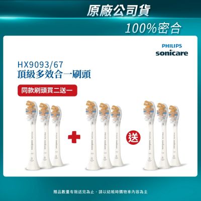 【PHILIPS 飛利浦】Sonicare頂級多效合一刷頭3入組(白)HX9093/67 買2盒+送一盒(共3盒)
