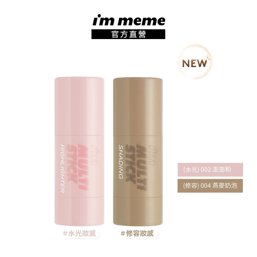 I'M MEME 我愛嫩顏棒(水光/修容)