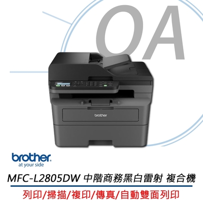 Brother MFC-L2805DW 無線雙面多功能雷射傳真複合機