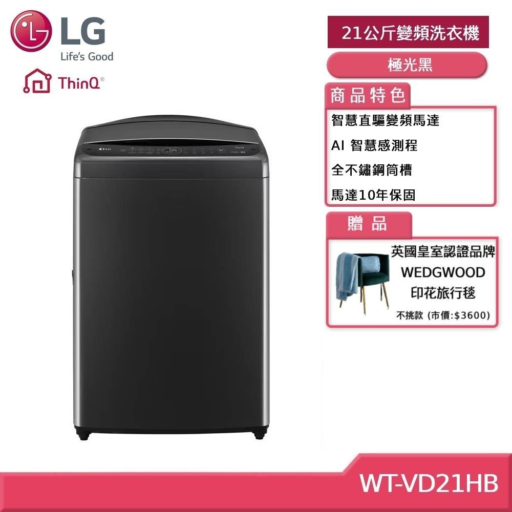 洗淨機 LG樂金21公斤AI DD 蒸氣直驅變頻直立洗衣機(極光黑) WT-VD21HB(獨家送