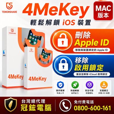 Tenorshare 4MeKey 刪除Apple ID+移除啟用鎖定 台灣總代理冠鋐電腦(MAC版本)