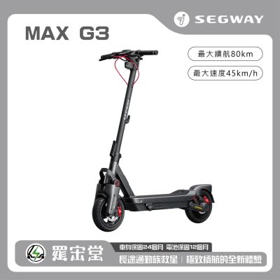 SEGWAY 賽格威 電動滑板車 Max G3